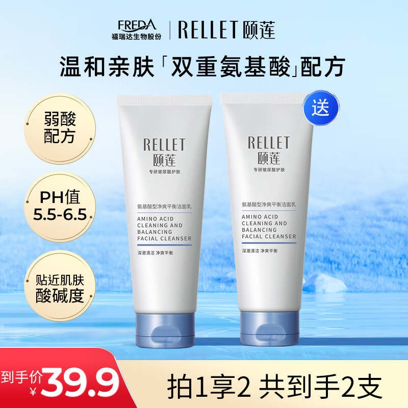 【旗舰店】颐莲（RELLET） 氨基酸洗面奶 100g*2支（含赠）