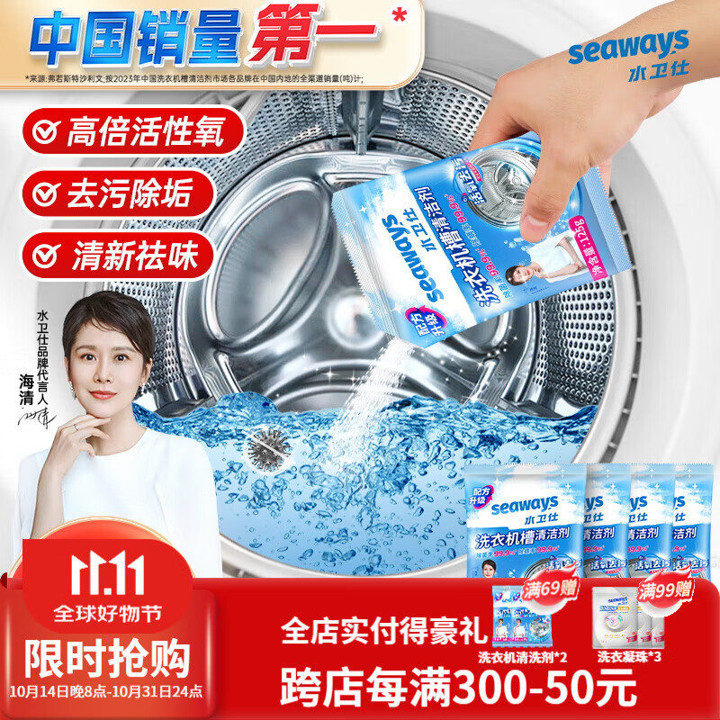 【旗舰店】水卫仕（seaways）洗衣机清洁剂 4袋