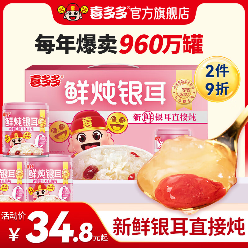 【旗舰店】喜多多 鲜炖银耳羹即食 200g*10罐【电商箱】
