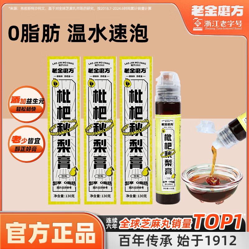 【官方旗舰店】老金磨方 枇杷蜂蜜秋梨膏 130g*3支