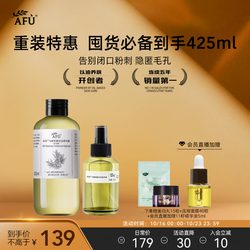 【自营】阿芙（AFU）马鞭草纯露300ml+125ml爽肤水