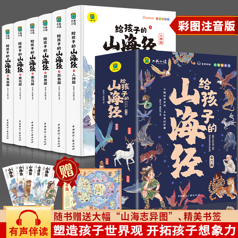 【19.8包邮】【当当正版】 写给孩子的山海经 【全6册】