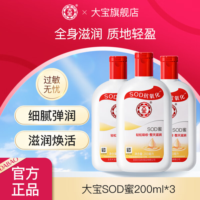 【旗舰店】大宝 SOD蜜 200ml*3