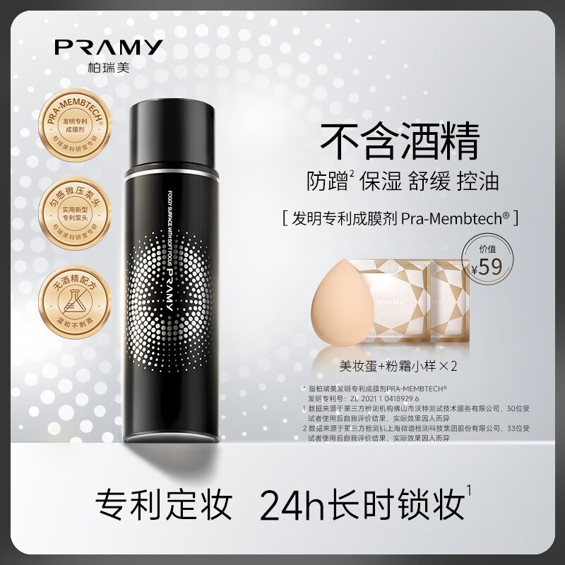 【旗舰店】柏瑞美（PRAMY）定妆喷雾 柔焦雾面黑瓶 100ml