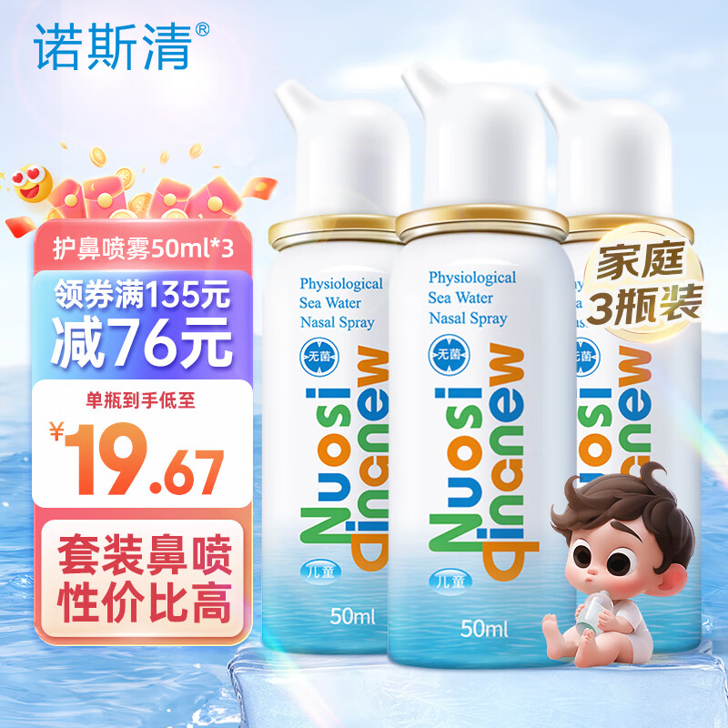 诺斯清 按压式 生理性海水鼻腔清洗液喷雾洗鼻器 儿童50mL*3瓶