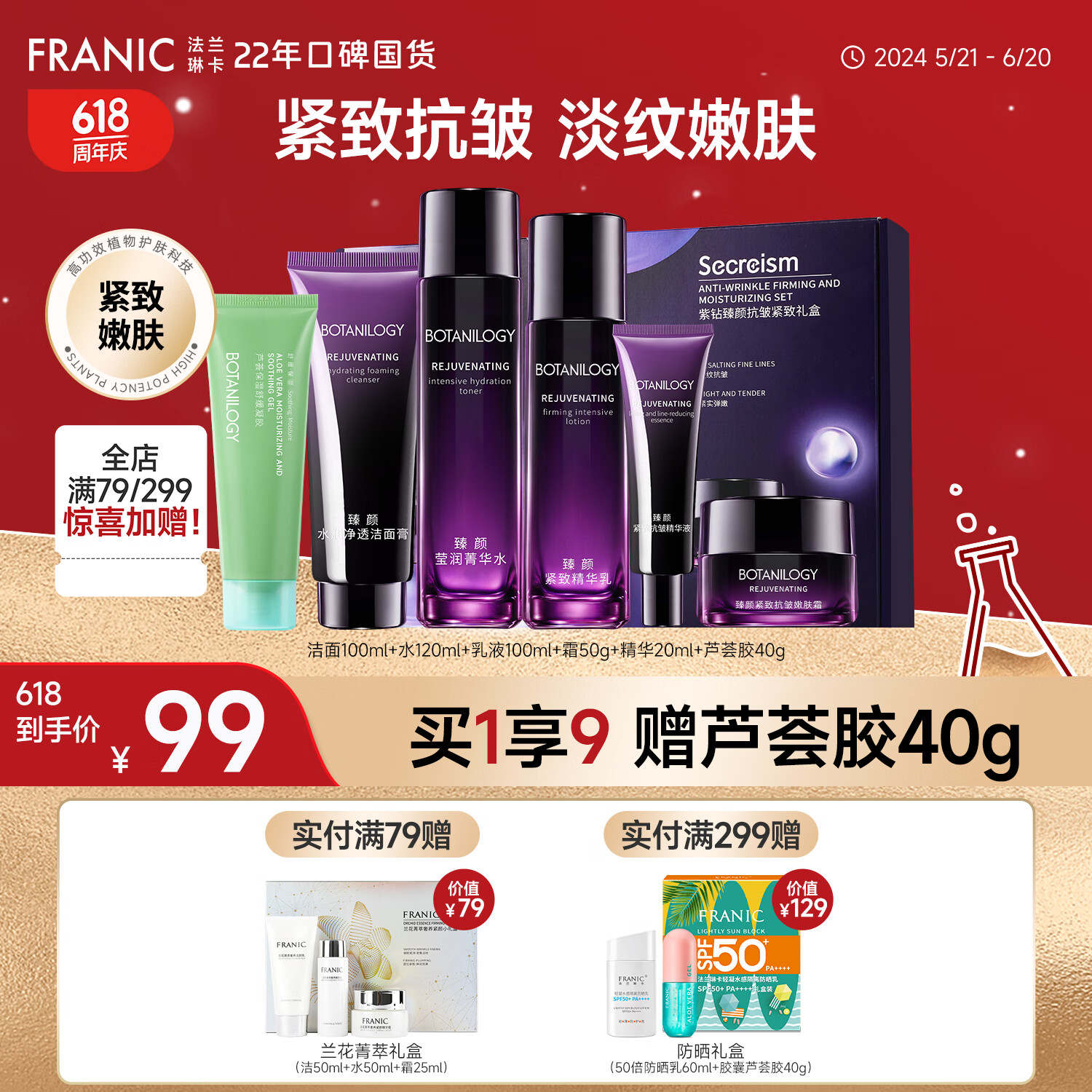 【官方旗舰店】法兰琳卡（FRANIC）臻颜抗皱紧致礼盒 5件套+芦荟胶40g