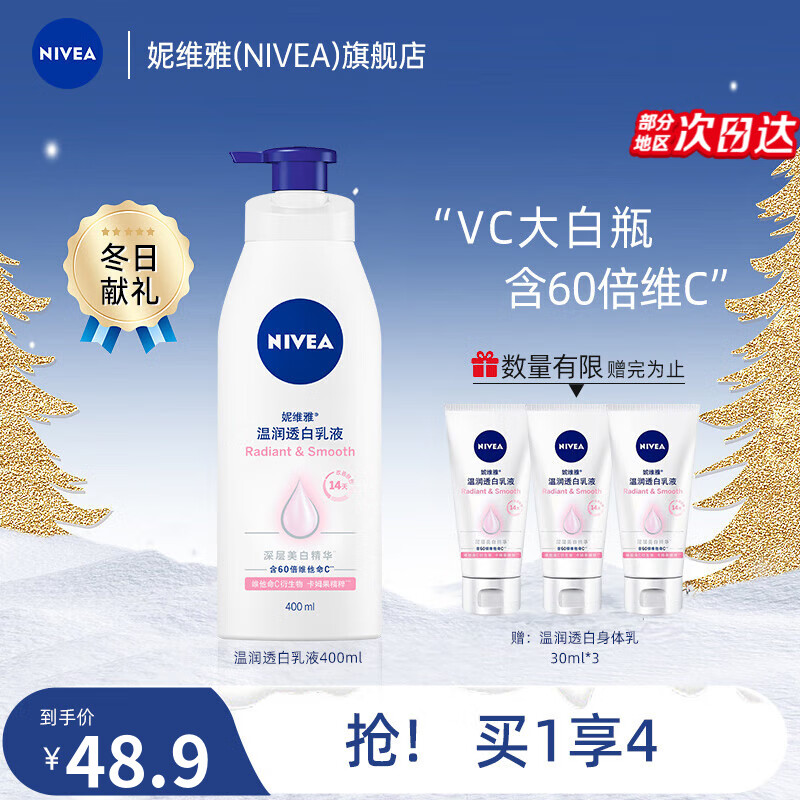 【旗舰店/实付38.9】妮维雅（NIVEA）温润透白润肤乳 400ml/瓶