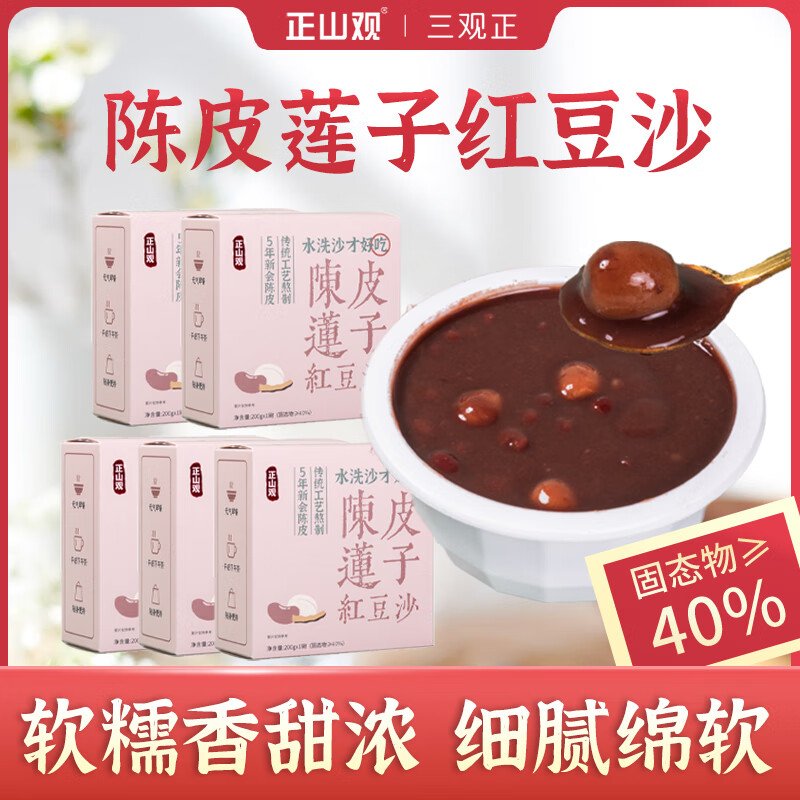 【旗舰店】正山观 陈皮莲子红豆沙 200g*5盒