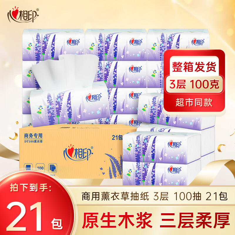 【JD旗舰店】心相印 薰衣草系列 3层加厚抽纸100抽*21包/箱