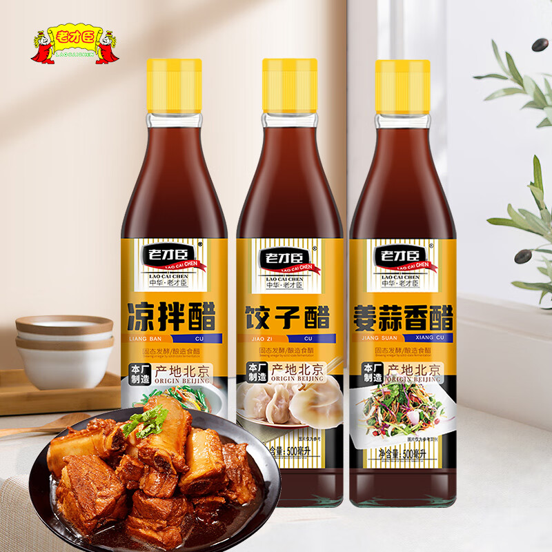 【JD旗舰店】老才臣 调味醋500ml*3瓶（凉拌醋+姜蒜香醋+饺子醋）