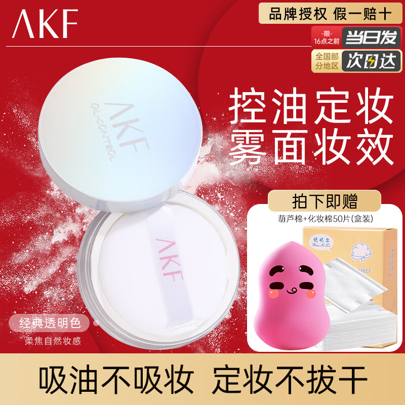 【19.9包邮】AKF 轻透控油定妆散粉 10g(经典款)