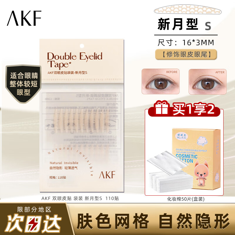 【JD专营】AKF 隐形自然双眼皮贴 新月型S  110贴（袋）