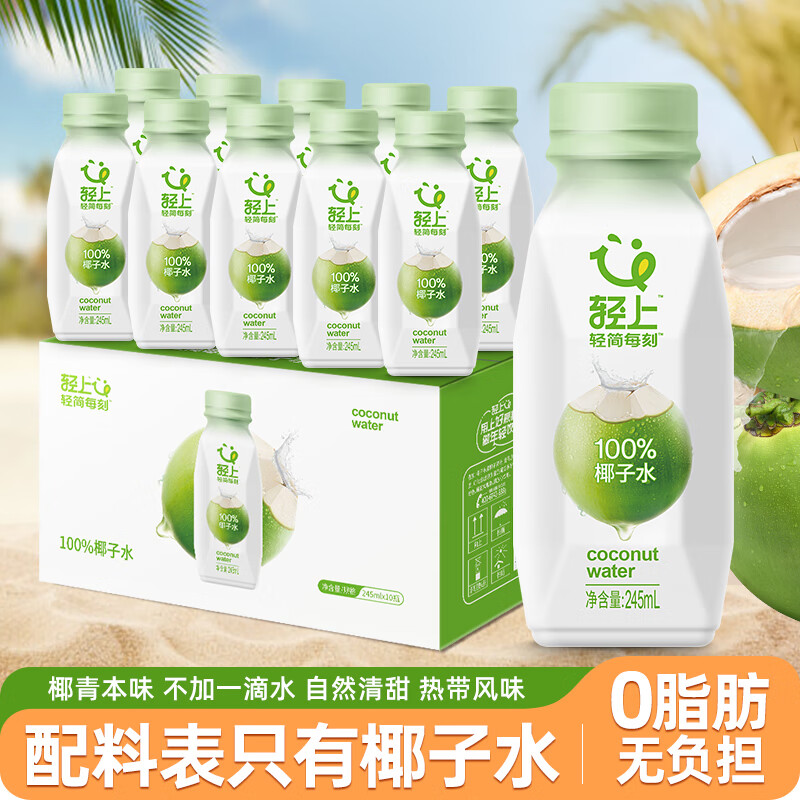 【39.9包邮】轻上轻简每刻 100%椰子水 245ml*10瓶