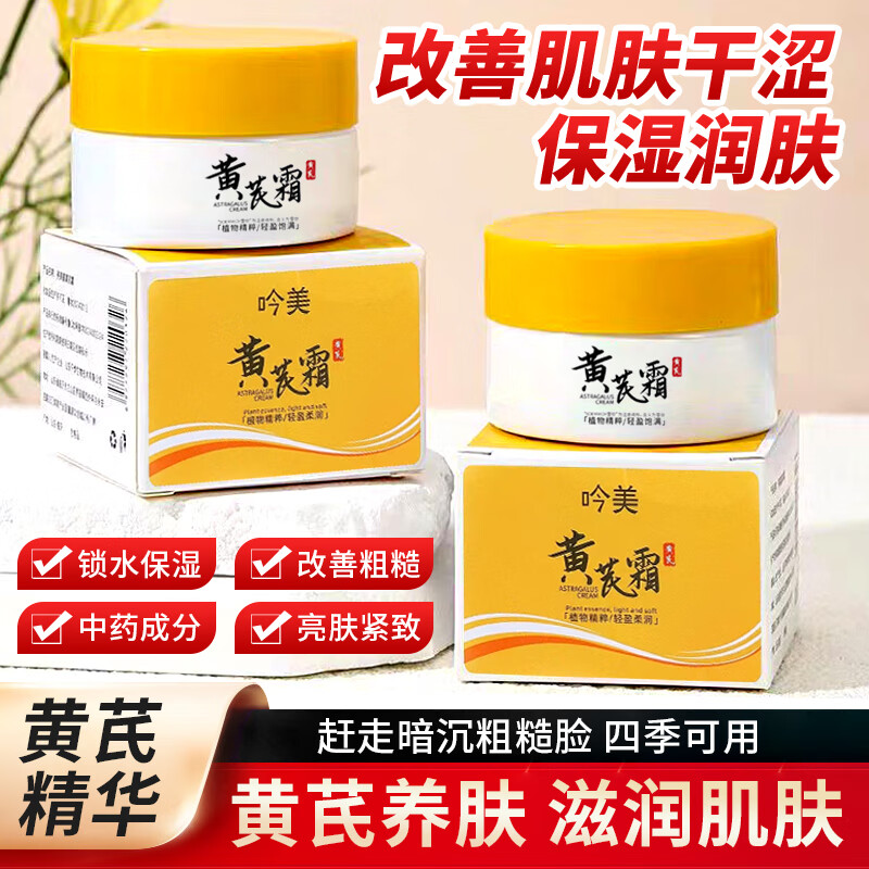 吟美经典国货黄芪霜去黄提亮保湿改善暗沉70g补水保湿润肤 黄芪霜70g //3瓶*