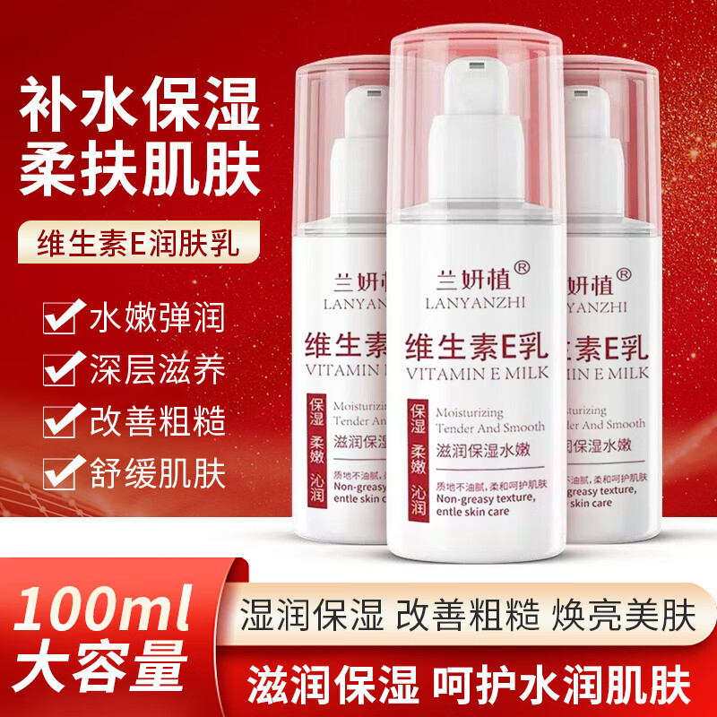 兰妍植 维生素e乳 100gx3瓶