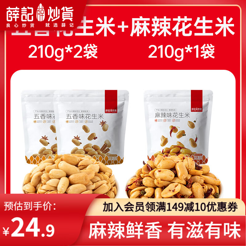 薛记炒货麻辣花生米210g 五香花生米坚果炒货休闲网红零食小吃下酒菜 五香花生米*2袋+麻辣花生米*1袋