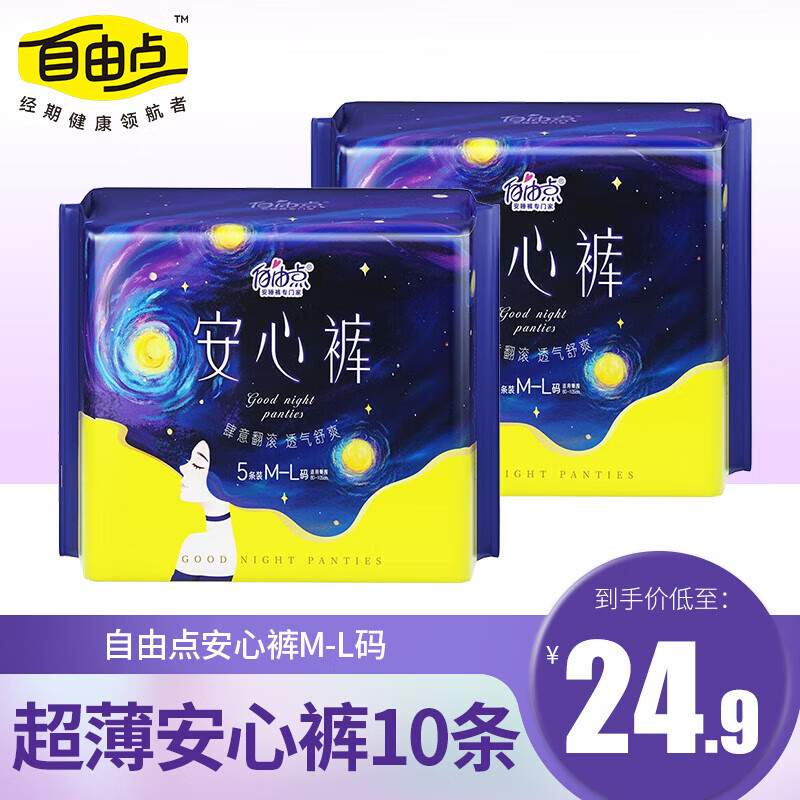 【JD旗舰店】自由点 超薄安睡裤 M-L码 10条