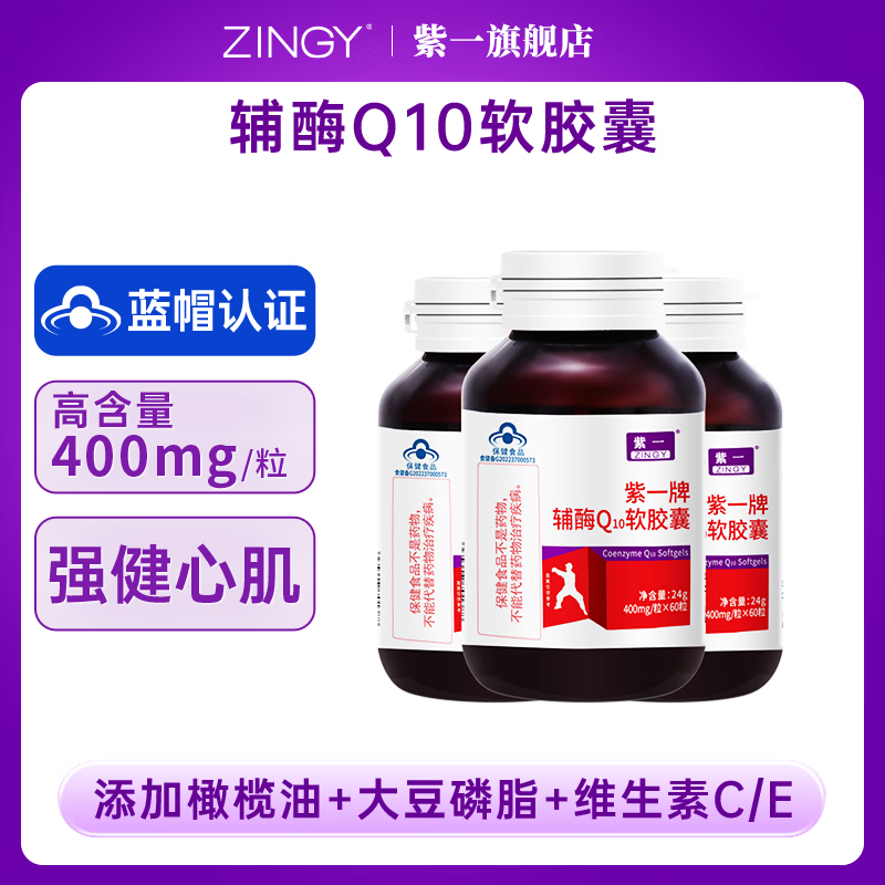 【59包邮】紫一牌 高浓度辅酶Q10软胶囊 400mg/粒*60粒*3瓶