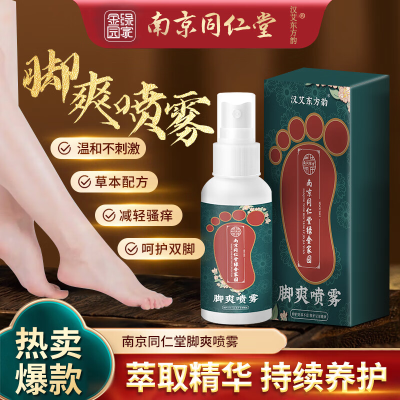 【12.9包邮】南京同仁堂脚气喷剂 35ml*2瓶