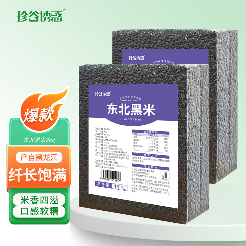 【19.9包邮】珍谷诱惑 东北黑米 1kg*2袋