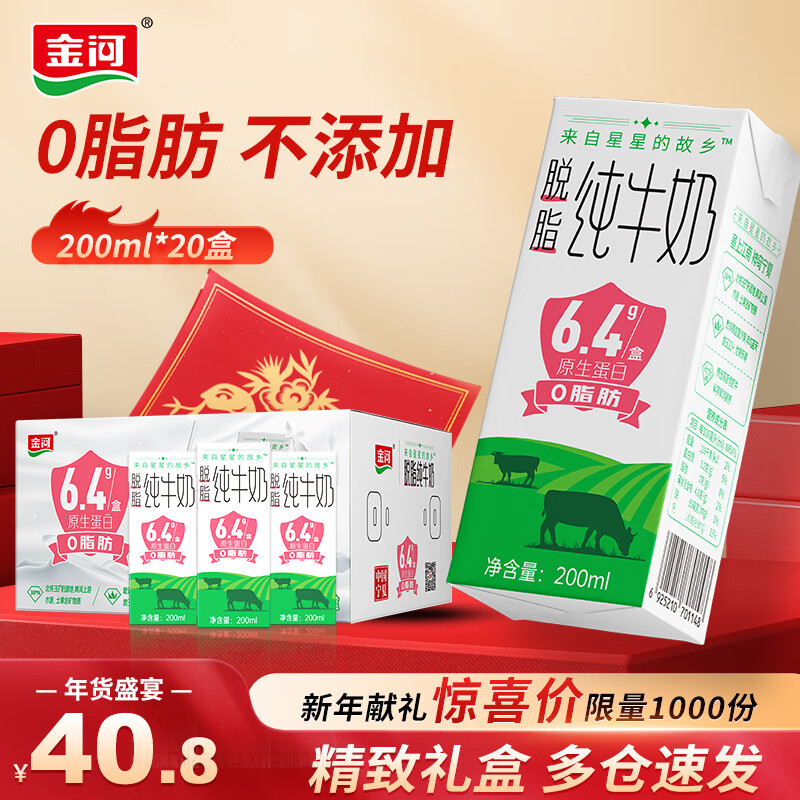 【JD自营】金河牛奶 脱脂纯牛奶 200ml*20盒