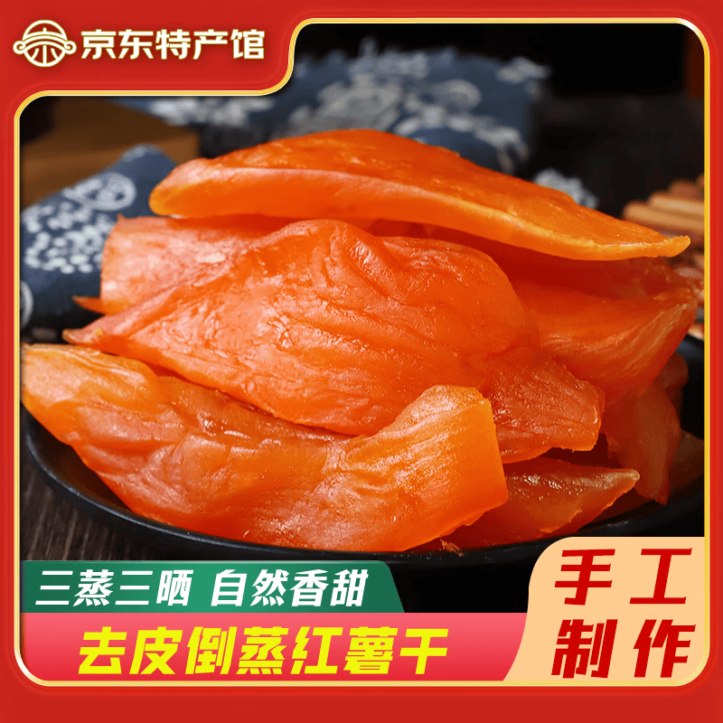 【10.8包邮】世纪嘉果 福建风味去皮倒蒸红薯干 500g/袋