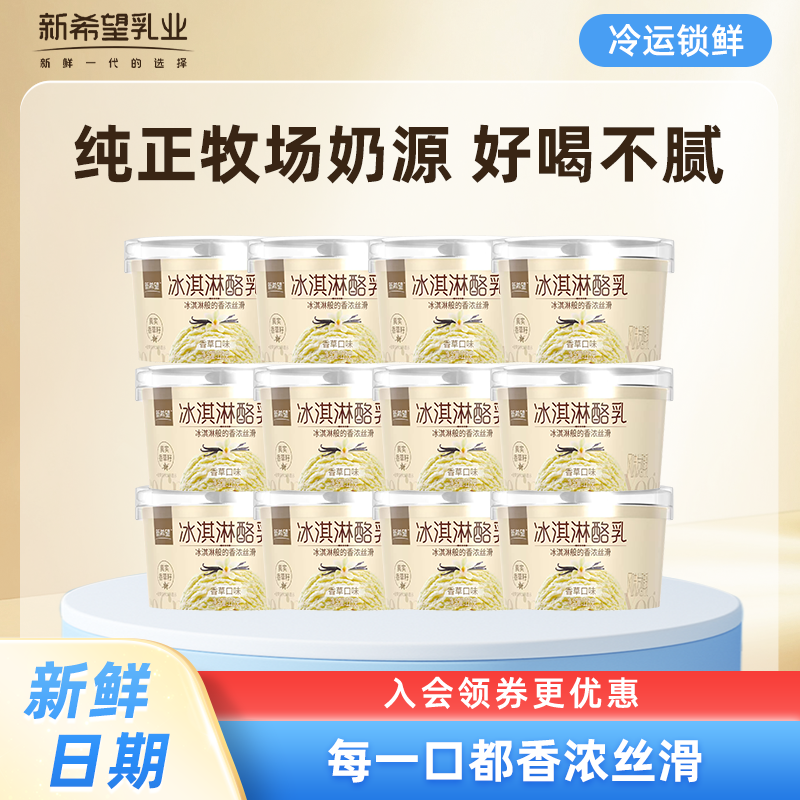 【补贴到手36.9元】新希望 冰淇淋酪乳128g 11杯