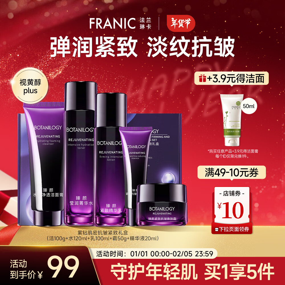 【官方旗舰店】法兰琳卡（FRANIC）臻颜抗皱紧致礼盒 5件套