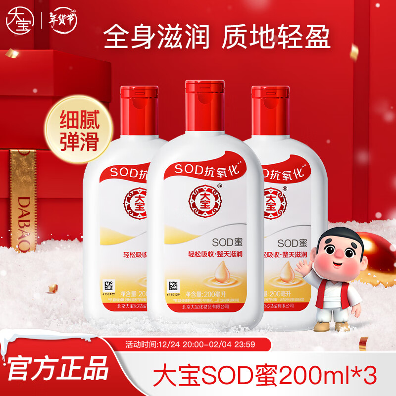 【旗舰店】 大宝 SOD蜜 200ml*3