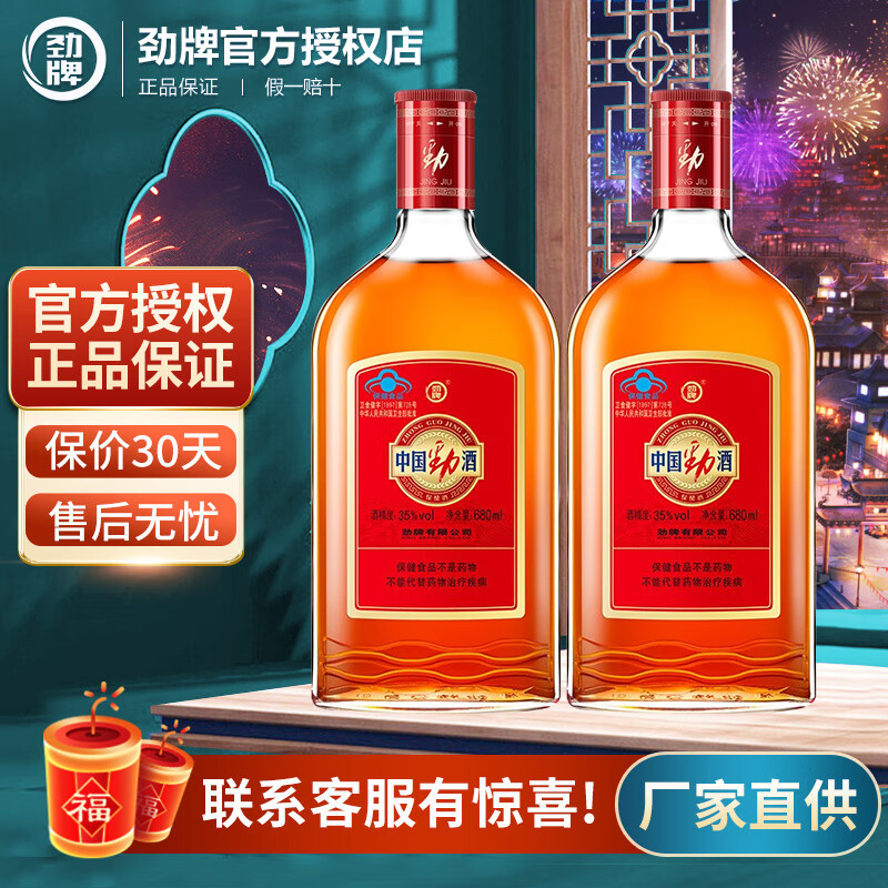 劲牌 劲酒35度 680mL*2瓶
