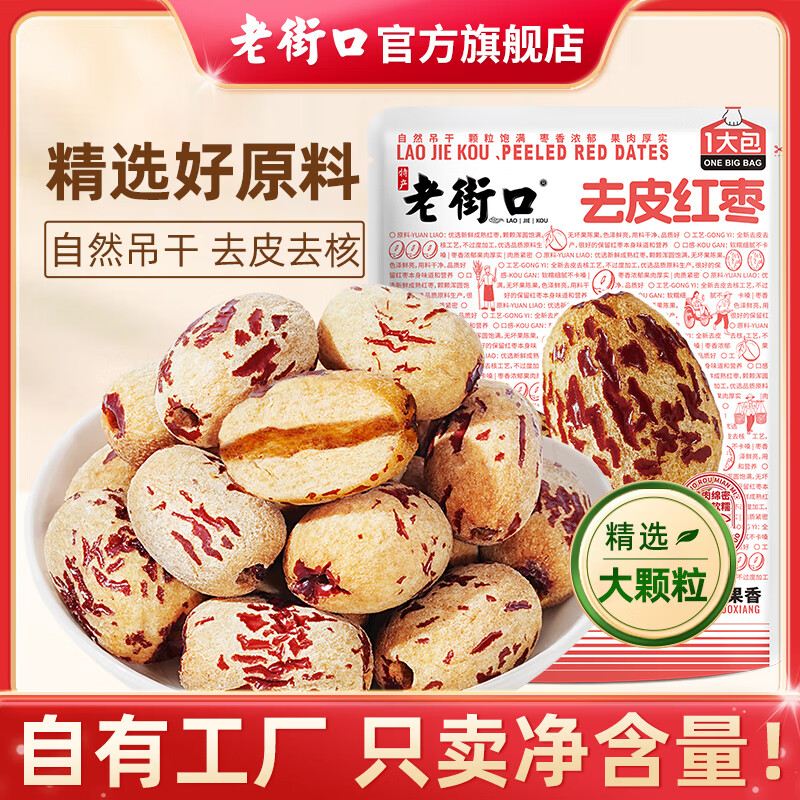 【JD旗舰店】老街口 去皮去核红枣 500g