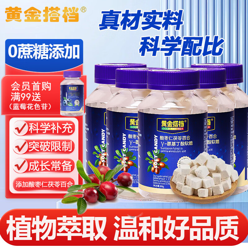 黄金搭档酸枣仁氨基丁酸软糖睡眠安瓶改善睡眠质量熬夜助眠 【五瓶家庭装】