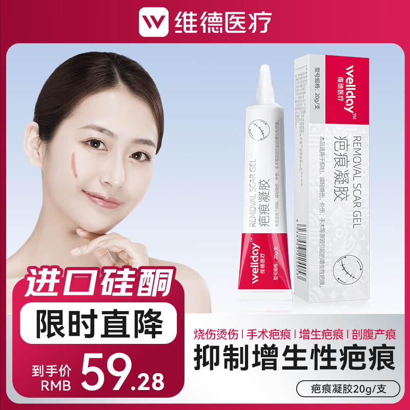 【实付27.28元】维德（WELLDAY )美国原装进口祛疤膏 20g/支