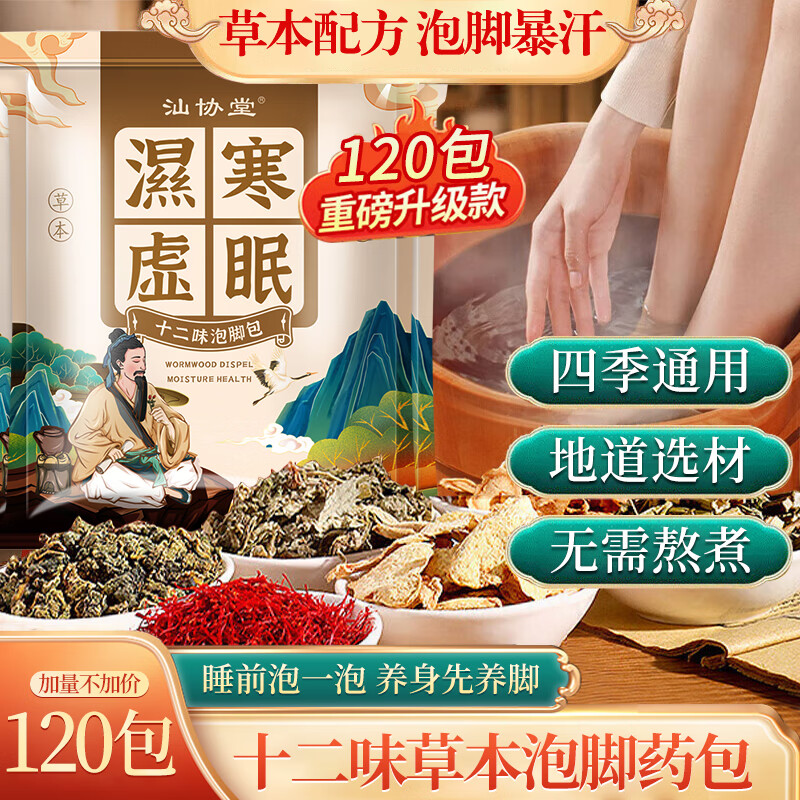 【10.9包邮】汕协堂 十二味草本泡脚药包 180g*4袋【共120包】