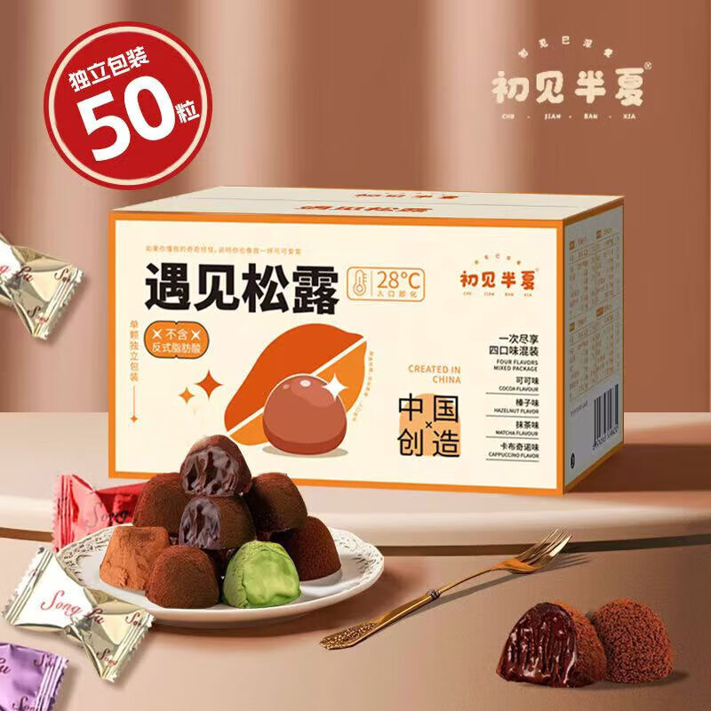 初见半夏 遇见松露巧克力糖果 礼盒装125g*2盒(约100颗)