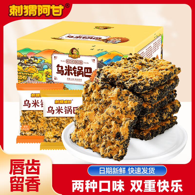 【旗舰店】刺猬阿甘 膨化休闲零食 乌米锅巴390g