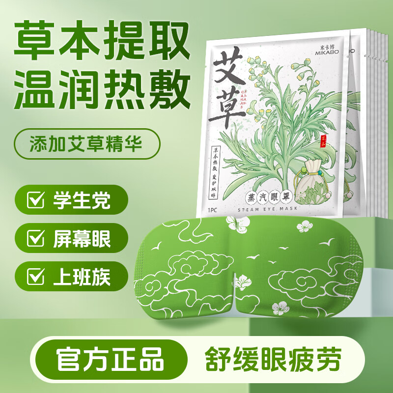 【JD旗舰店】米卡博 艾草蒸汽热敷眼罩*30片