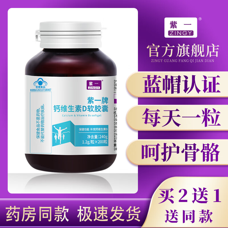【29.9包邮】紫一牌 钙维生素D软胶囊 200粒*1瓶