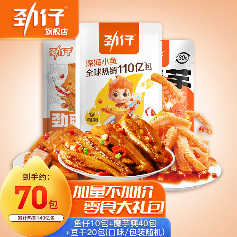 劲仔小鱼仔深海小鱼干即食海味休闲零食小吃零食大礼包礼盒 【70包】零食大礼包590g