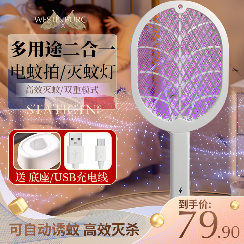 【JD旗舰店】Westinburg 大网面电蚊拍/灭蚊灯二合一（充电式）