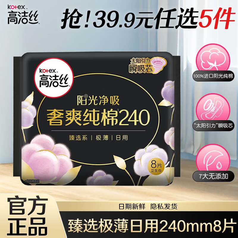 【任选5件25包邮】高洁丝（Kotex） 臻选组合卫生巾 放肆睡280mm8片