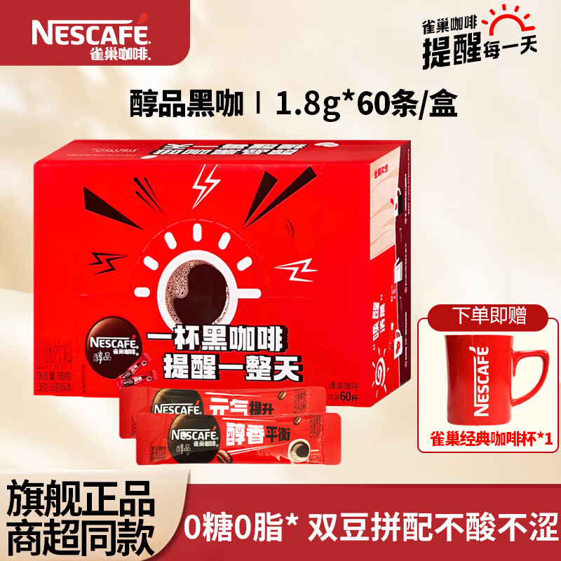 【37.9包邮】雀巢（Nestle） 美式醇品黑咖速溶咖啡 1.8g*60条（送咖啡杯）