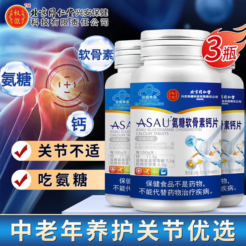 【旗舰店】同仁堂 氨糖软骨素钙片 3盒周期装180片