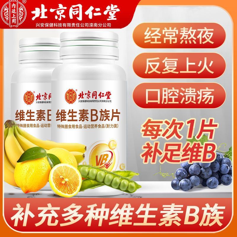 内廷上用 维生素B族片 60片*2瓶