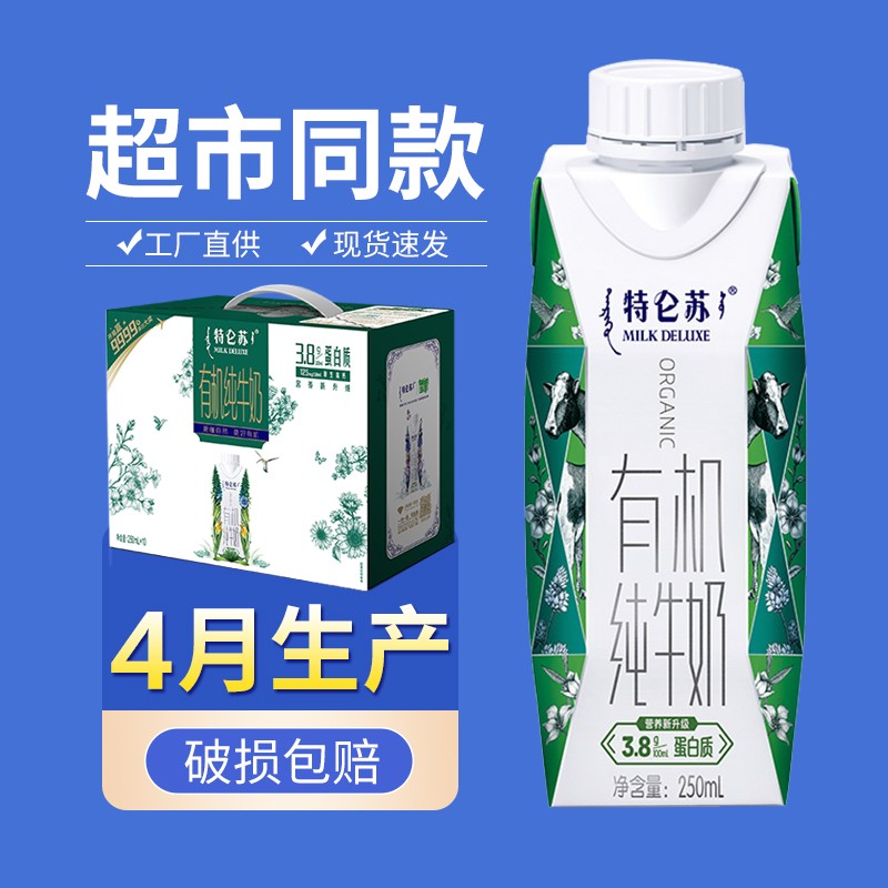 【四月生产】蒙牛 特仑苏有机纯牛奶梦幻盖250ml*10 盒