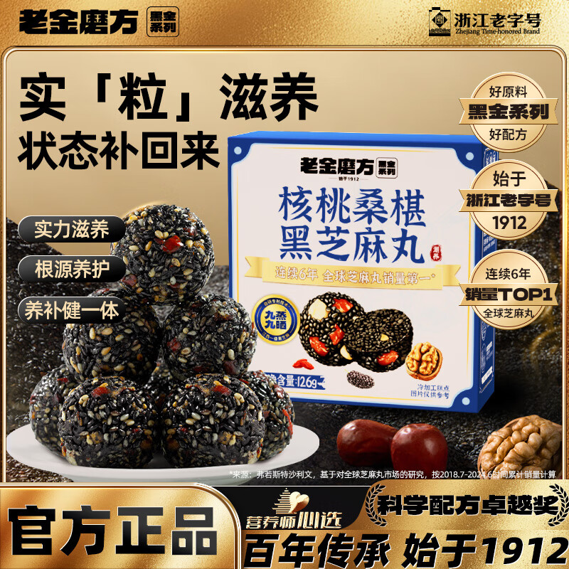 【旗舰店】老金磨方 核桃桑葚黑芝麻丸 126g*3盒