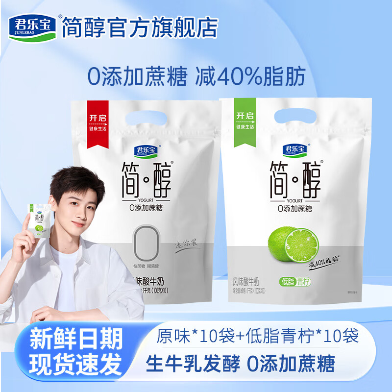 【旗舰店】君乐宝 简醇0蔗糖酸奶 简醇100g*10袋+青柠100g*10袋