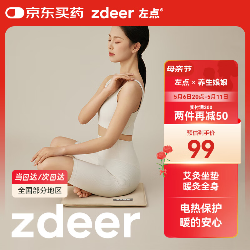 【JD自营】左点zdeer 养生娘娘艾草红花玫瑰热敷坐垫（全身适用）