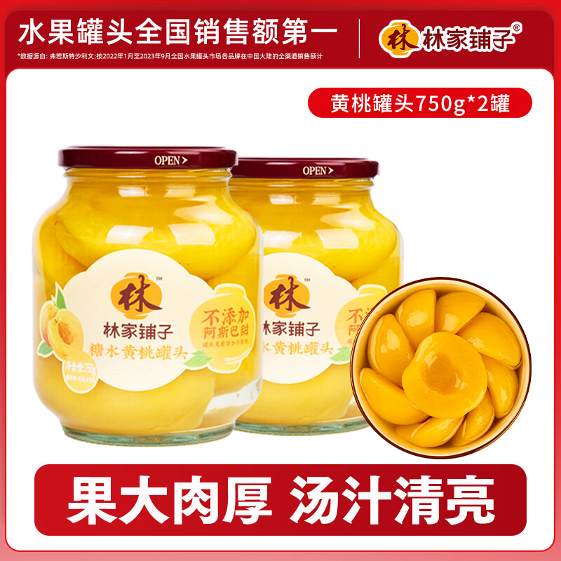 【官方旗舰店】林家铺子 水果黄桃罐头750g*2罐