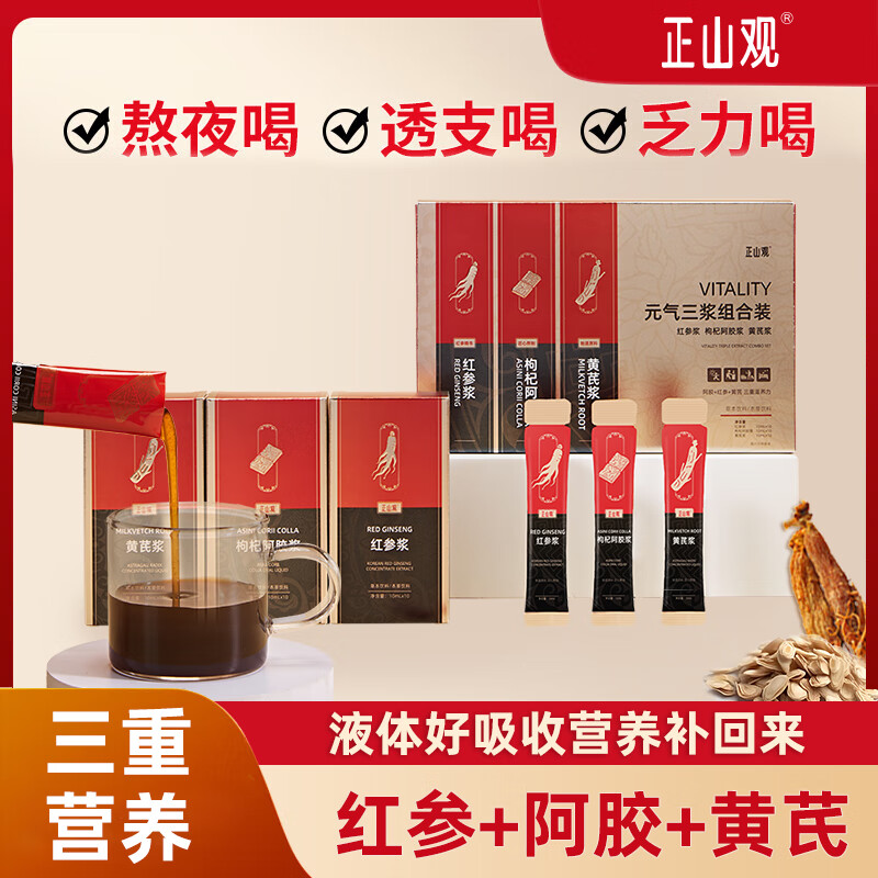 【JD旗舰店】正山观 红参阿胶黄芪元气三浆滋补组合*30条/盒